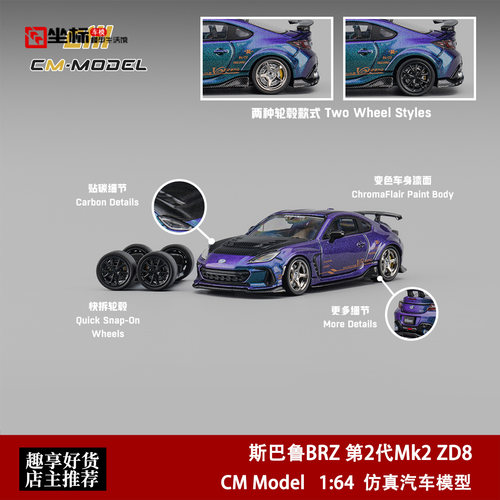 斯巴鲁Varis改装 BRZ ZD8 Arising-1 CM Model 1:64 合金汽车模型