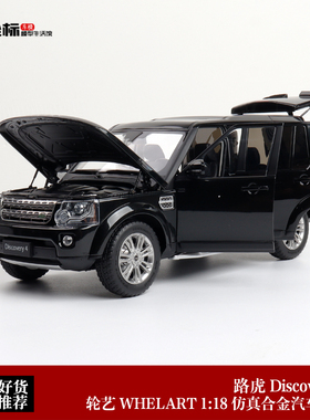 收藏路虎发现4 Discovery 4 WHELART轮艺 1:18 合金全开汽车模型