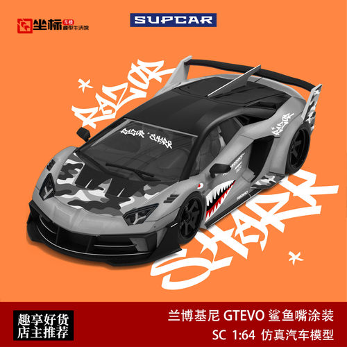 SC 1:64 兰博基尼LP700 GT EVO 战斗灰鲨鱼涂装 大牛合金汽车模型