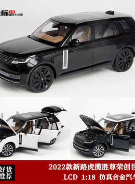路虎揽胜Range Rover SV 尊荣创世长轴版 LCD 1:18合金全开车模白