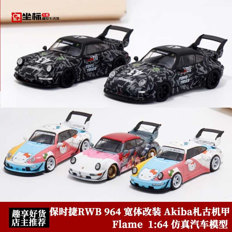 Flame 1:64 保时捷RWB 964 宽体改装 Akiba札古机甲 合金汽车模型