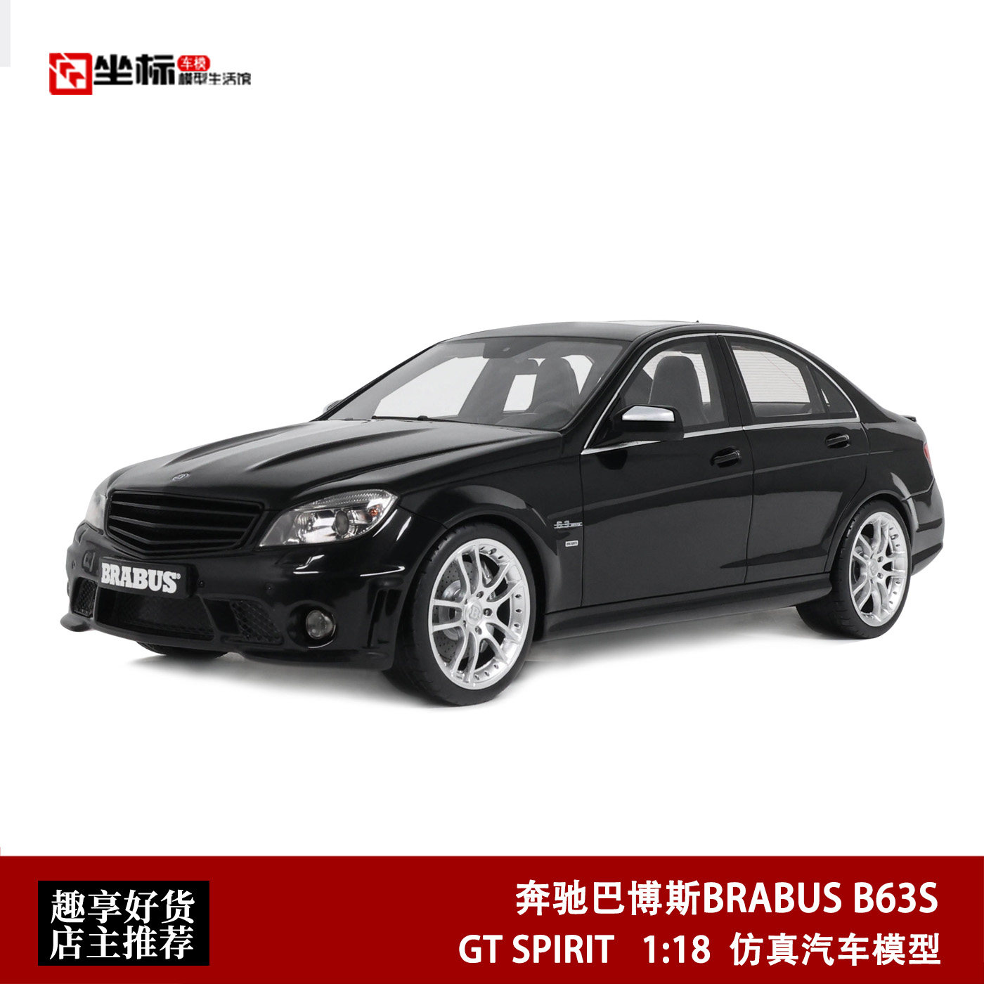 2008款 奔驰 巴博斯BRABUS B63S 曜石黑 GT SPIRIT 1:18 汽车模型