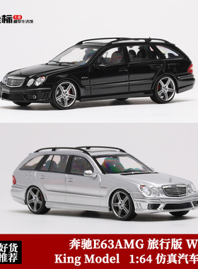 限量奔驰E63 AMG 旅行瓦罐版 W211 KM 1:64 仿真合金汽车模型收藏
