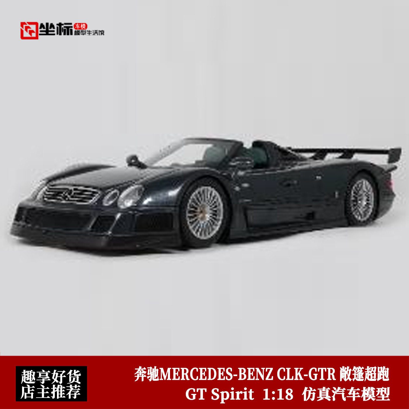 奔驰MERCEDES-BENZ CLK-GTR 敞篷超跑 GT SPIRIT 1:18 汽车模型