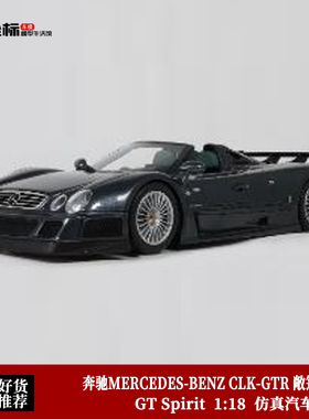 奔驰MERCEDES-BENZ CLK-GTR 敞篷超跑 GT SPIRIT 1:18 汽车模型