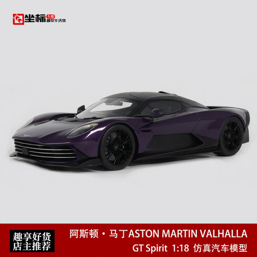 2026款阿斯顿马丁Valhalla瓦尔哈拉 GT Spirit 1:18 树脂汽车模型