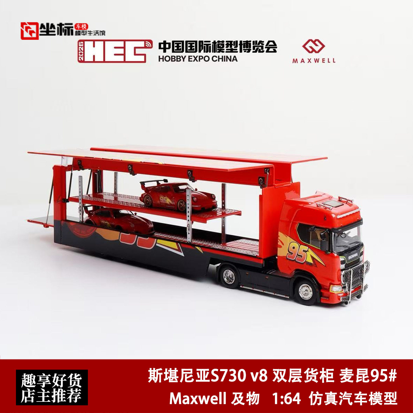 斯堪尼亚S730 V8 双层运输货柜 HEC北展 麦昆 及物 1:64 合金车模