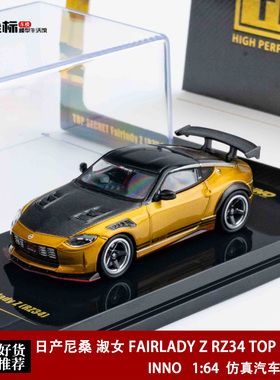 INNO 1:64 日产尼桑 淑女 FAIRLADY Z RZ34 TOP SECRET合金模型车