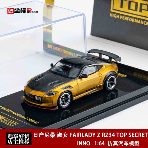 INNO 1:64 日产尼桑 淑女 FAIRLADY Z RZ34 TOP SECRET合金模型车