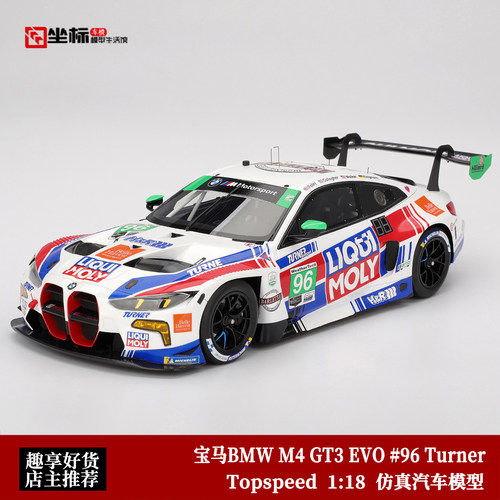宝马BMW M4 GT3 EVO #96 特纳赛车 Topspeed 1:18 仿真汽车模型