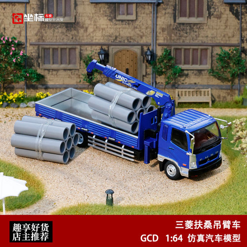 三菱吊臂车 Fuso工程货运抢险车 GCD 1:64 运输拖车合金汽车模型