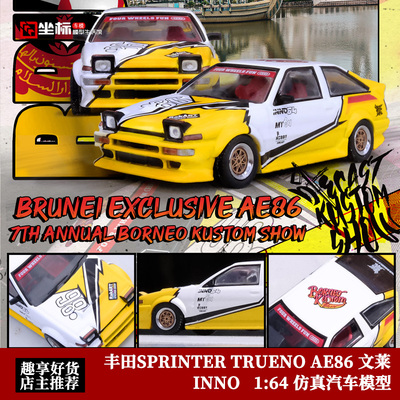 INNO 1:64 丰田SPRINTER TRUENO AE86 文莱 香港展会合金汽车模型