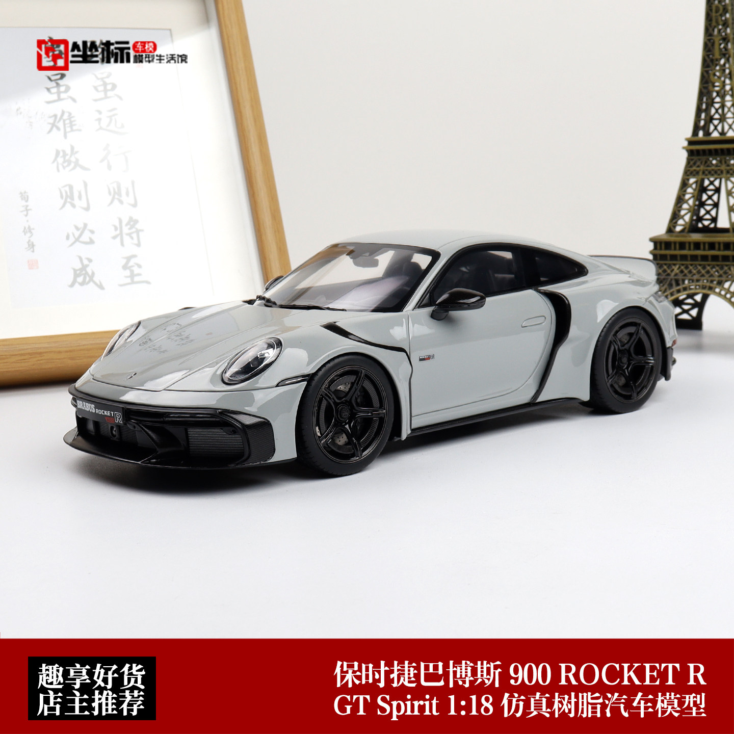 GT SPIRIT 1:18 保时捷 巴博斯BRABUS 900 ROCKET-R 仿真汽车模型
