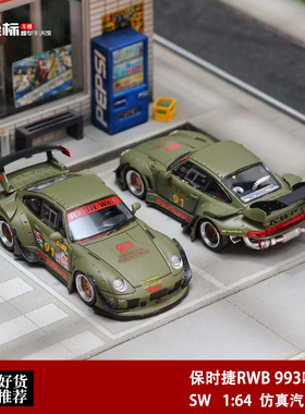 SW 1:64 保时捷RWB 911 993 爆改版 白/黑苹果 合金汽车模型绿