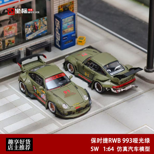 SW 1:64 保时捷RWB 911 993 爆改版 白/黑苹果 合金汽车模型绿