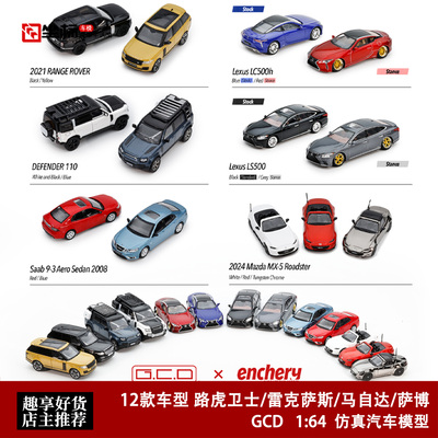GCD 1:64 路虎揽胜 卫士110 凌志LC500 萨博93 马自达MX-5 模型车