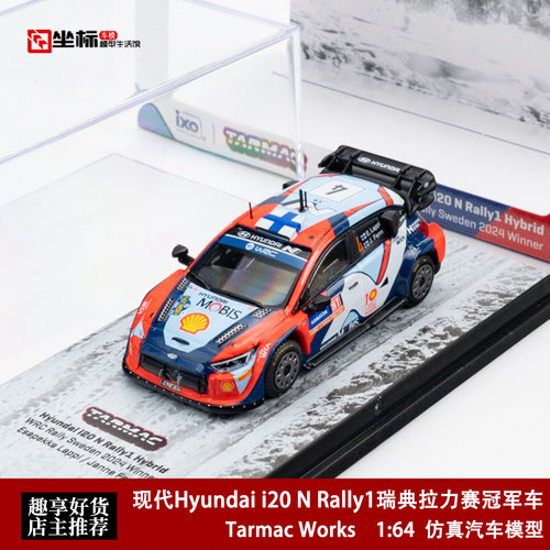 TW 1:64 现代Hyundai i20 N Rally1 瑞典拉力赛冠军车 合金模型车