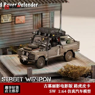 朱莉同款座驾 古墓丽影 路虎卫士皮卡 SW 1:64 泥泞合金汽车模型