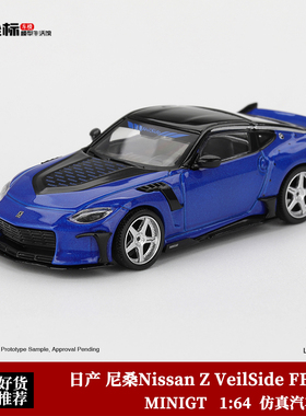 MINIGT 1:64 日产尼桑Nissan Z VeilSide FFZ400 1167# 合金车模