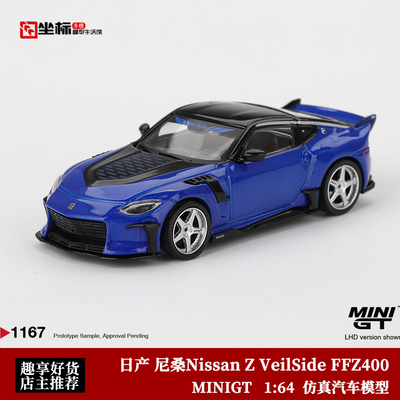 MINIGT 1:64 日产尼桑Nissan Z VeilSide FFZ400 1167# 合金车模