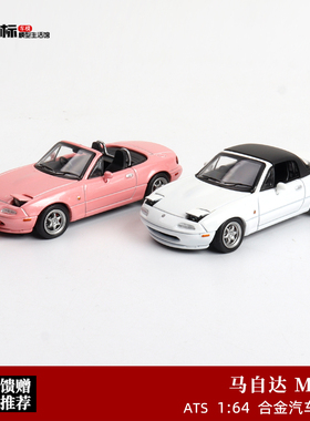 Ats 1:64 TM 马自达 MX5 敞篷开盖跑车 翻灯版 仿真合金汽车模型