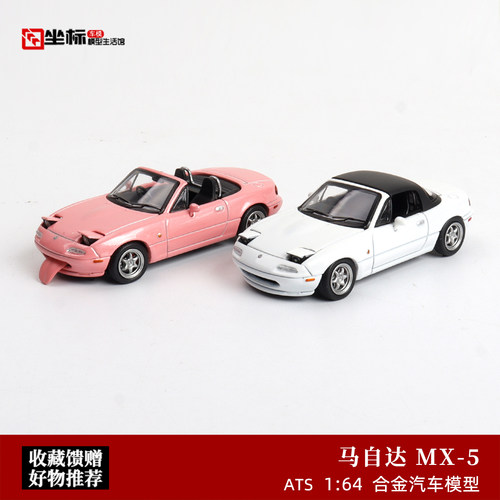 Ats 1:64 TM 马自达 MX5 敞篷开盖跑车 翻灯版 仿真合金汽车模型