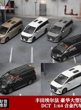 新款丰田新尔法 豪华大型商务MPV DCT 1:64 仿真合金汽车模型收藏