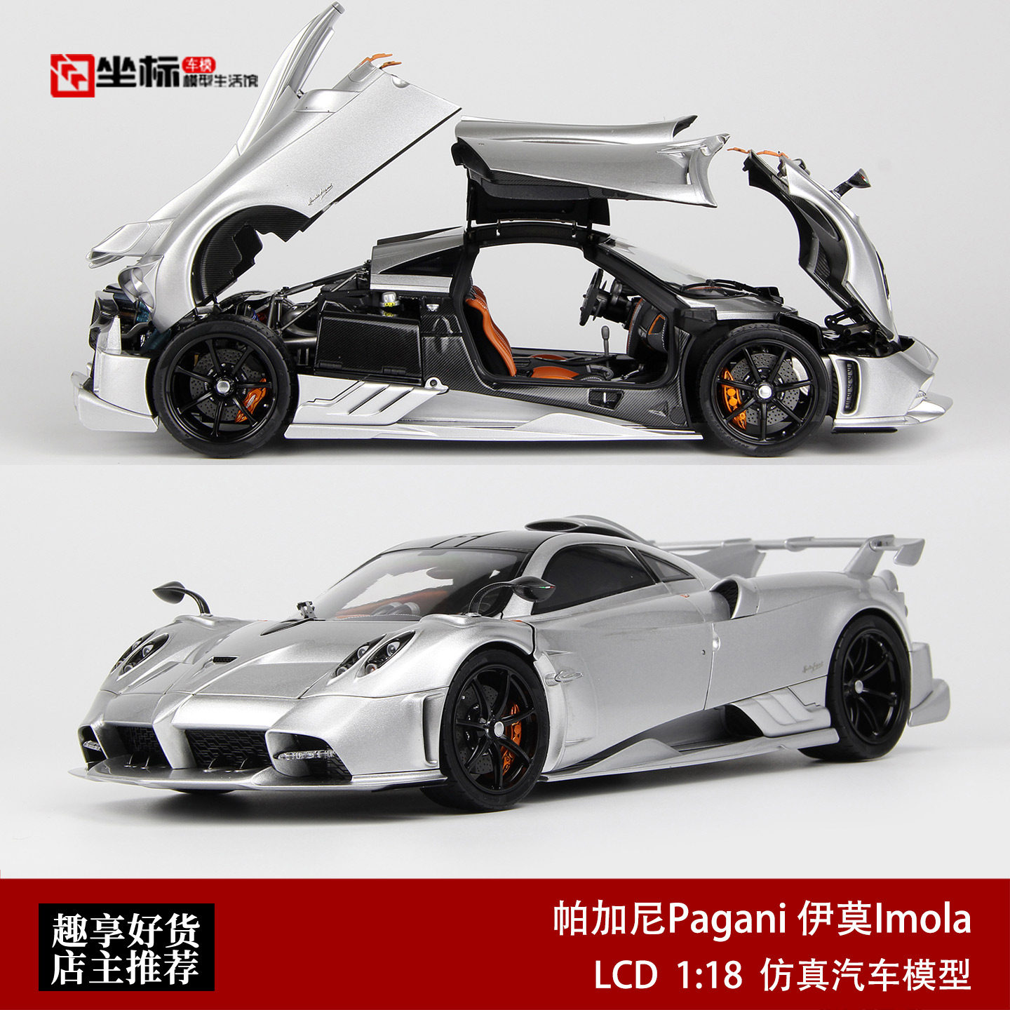 LCD 1:18 帕加尼Pagani 伊莫拉Imola 银色 合金全开汽车模型收藏