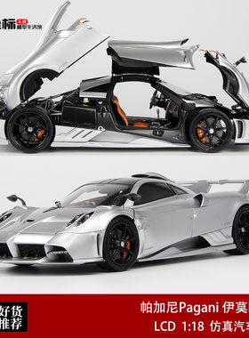 LCD 1:18 帕加尼Pagani 伊莫拉Imola 银色 合金全开汽车模型收藏