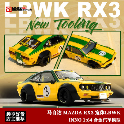 INNO马自达RX3汽车模型LB改装