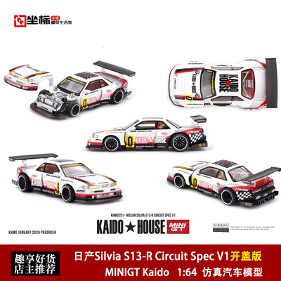 Kaido MINIGT 1:64 日产尼桑S13-R Circuit Spec V1 合金开盖车模