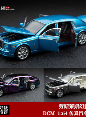 DCM 1:64 劳斯莱斯幻影七代 Phantom VII 合金全开 仿真汽车模型