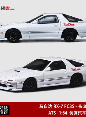 马自达RX-7 FC3S 翻灯版 高桥凉介 ATS 1:64 头文字D合金汽车模型