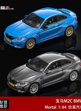 Mortal 1:64 宝马M2C BMW F87 一代M2雷霆版 2系仿真合金汽车模型