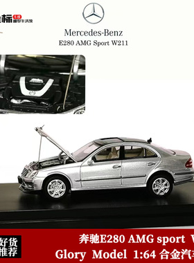 Glory Model 1:64 奔驰E280 AMG sport  W211 开盖 合金汽车模型