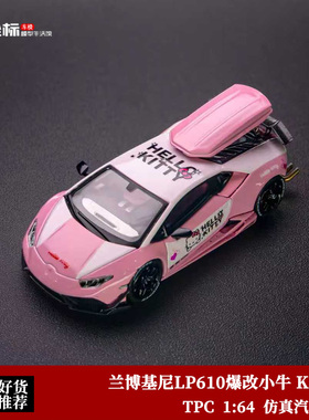 兰博基尼LP610爆改小牛 Kitty猫 旅行版 TPC 1:64 合金汽车模型