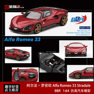 BBR 1:64 阿尔法罗密欧Alfa Romeo 33 Stradale 红色合金汽车模型