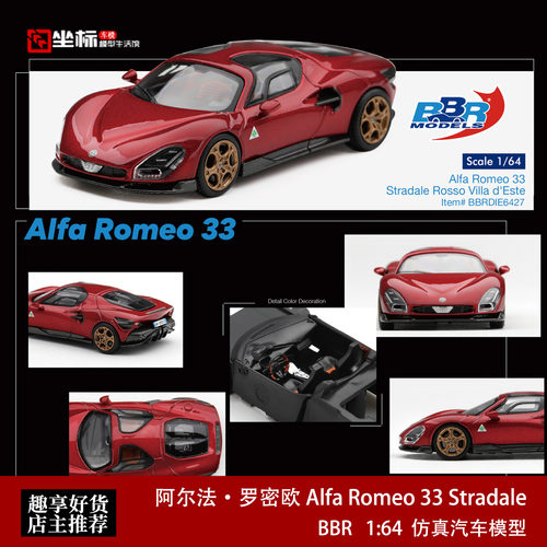 BBR 1:64 阿尔法罗密欧Alfa Romeo 33 Stradale 红色合金汽车模型