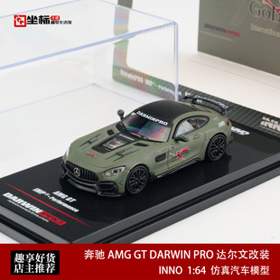 INNO 1:64 奔驰 AMG GT DARWIN PRO 达尔文改装 仿真合金汽车模型