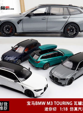 2024年宝马BMW M3 TOURING 瓦罐旅行车 迷你切 1:18 合金全开车模