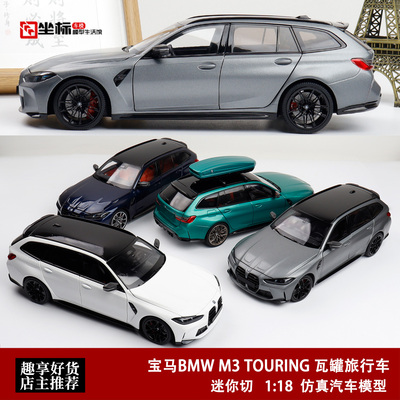 2024年宝马BMW M3 TOURING 瓦罐旅行车 迷你切 1:18 合金全开车模