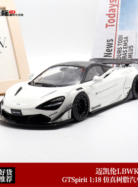 GT Spirit 1:18 迈凯伦McLaren 720S LBWK 白色 宽体改装汽车模型