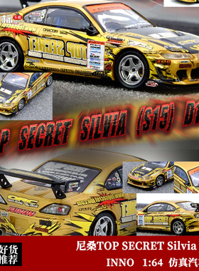 INNO 1:64 日产尼桑Silvia (S15) TOP SECRET 仿真合金汽车模型金