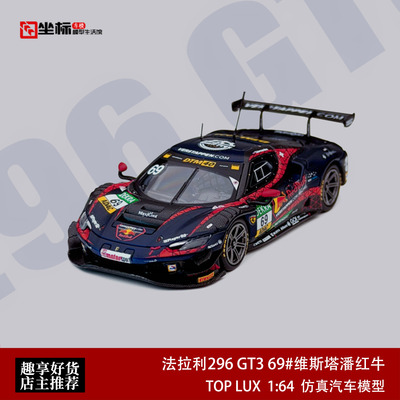法拉利296 GT3 69#欧洲冲刺杯 TL 1:64 维斯塔潘红牛合金汽车模型