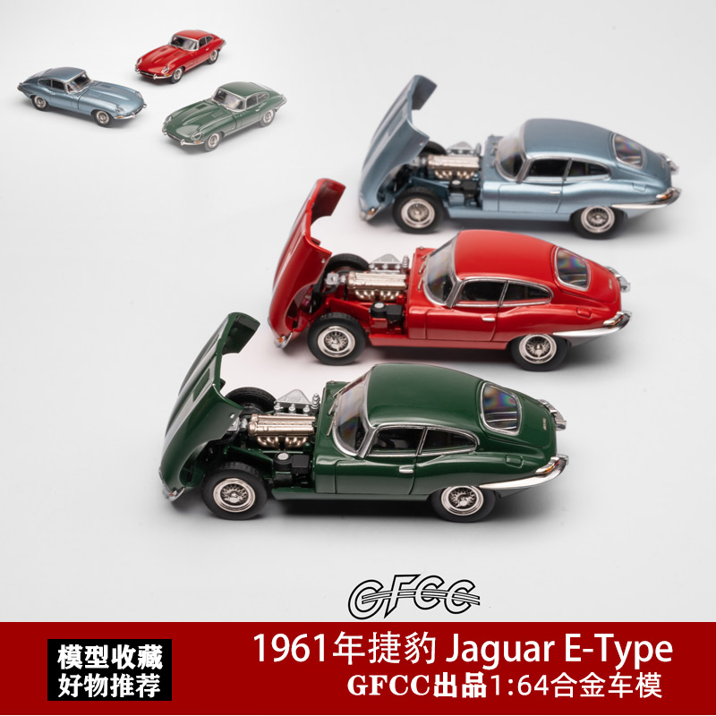 GFCC 1:64 1961年捷豹 Jaguar E-Type开盖 绿色 仿真合金汽车模型 模玩/动漫/周边/娃圈三坑/桌游 火车/摩托/汽车模型 原图主图