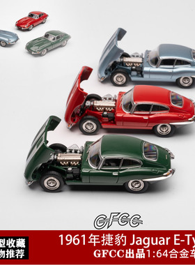 GFCC 1:64 1961年捷豹 Jaguar E-Type开盖 绿色 仿真合金汽车模型
