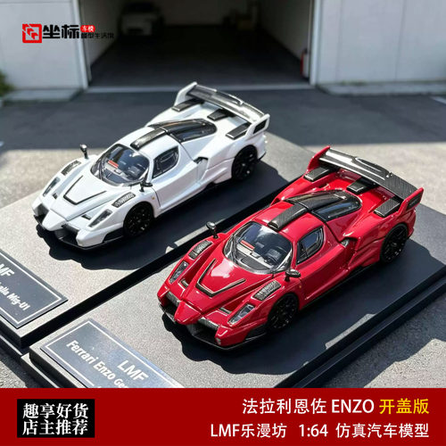 法拉利恩佐ENZO标准红 LMF乐漫坊 1:64 磁吸合金开盖汽车模型收藏