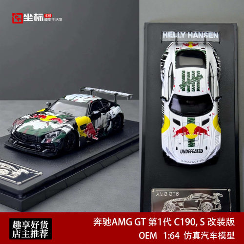 奔驰AMG GT 第1代 C190 S改装版 白牛红牛 OEM 1:64 合金汽车模型