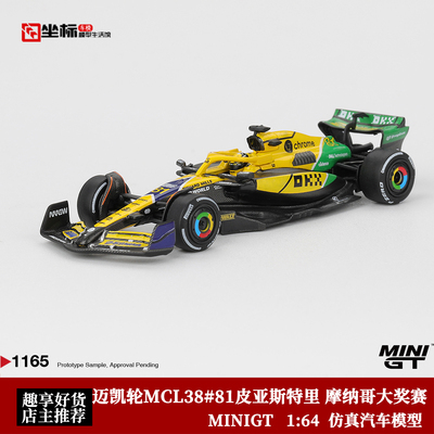 MINIGT 1:64 迈凯轮MCL38 #81皮亚斯特里 摩纳哥大奖赛F1合金车模