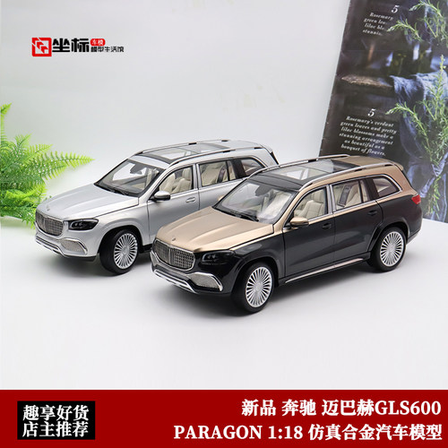 迈巴赫GLS车模型paragon合金118